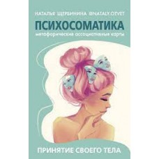 Психосоматика. Принятие своего тела. Метафорические ассоциативные карты. Наталья Щербинина